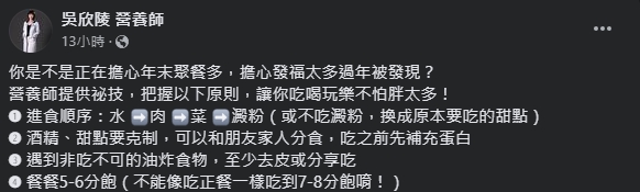 營養師在臉書提供「年末聚餐不發胖」的秘笈。（圖／翻攝自吳欣陵營養師臉書）