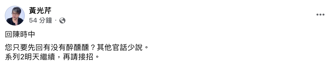 黃光芹針對陳時中發言給予回應。(圖/翻設自黃光芹臉書)