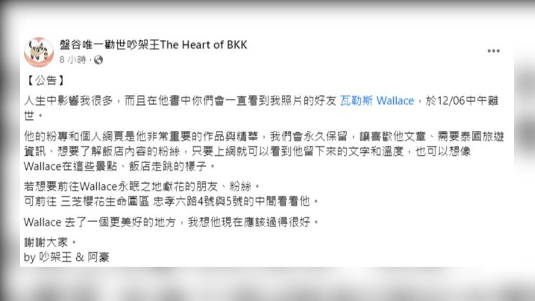 瓦勒斯好友「吵架王」悲痛證實其死訊。(圖/翻攝自盤谷唯一勸世吵架王The Heart of BKK臉書)