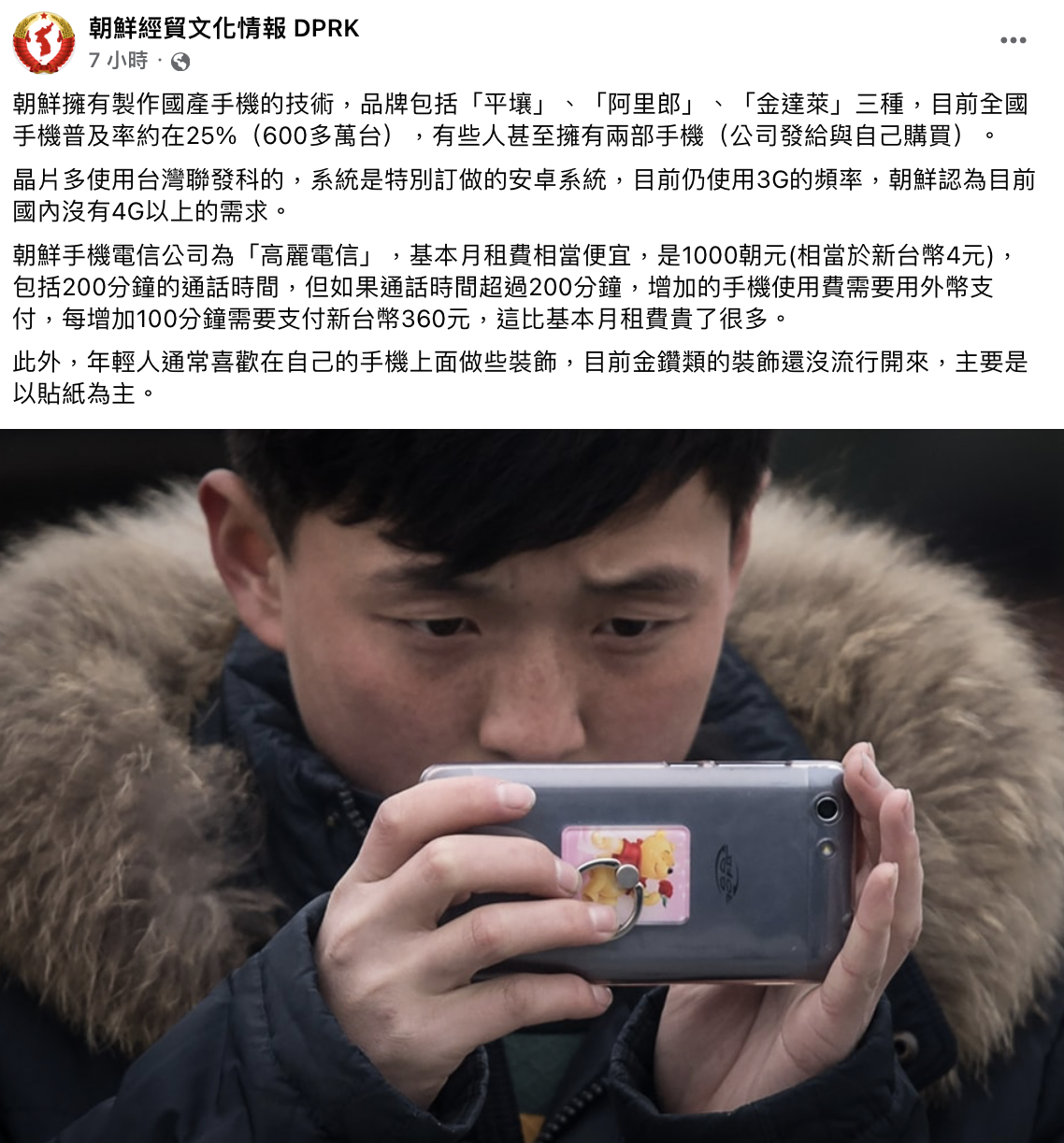 「朝鮮經貿文化情報」揭露北韓手機製造及使用概況。（圖／翻攝自臉書「朝鮮經貿文化情報 DPRK」）