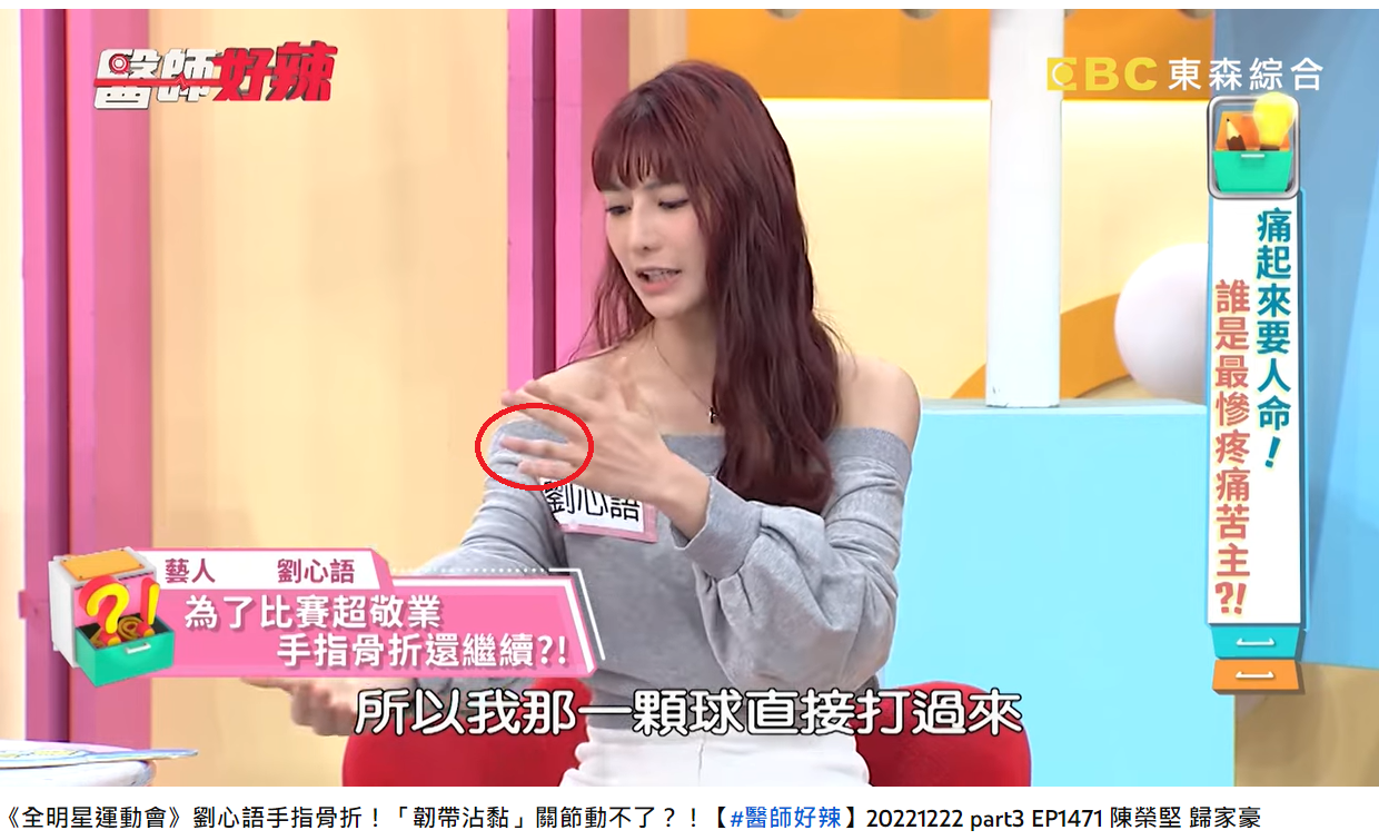 劉心語為了比賽不慎傷到手指。(圖/翻攝自醫師好辣 YouTube)