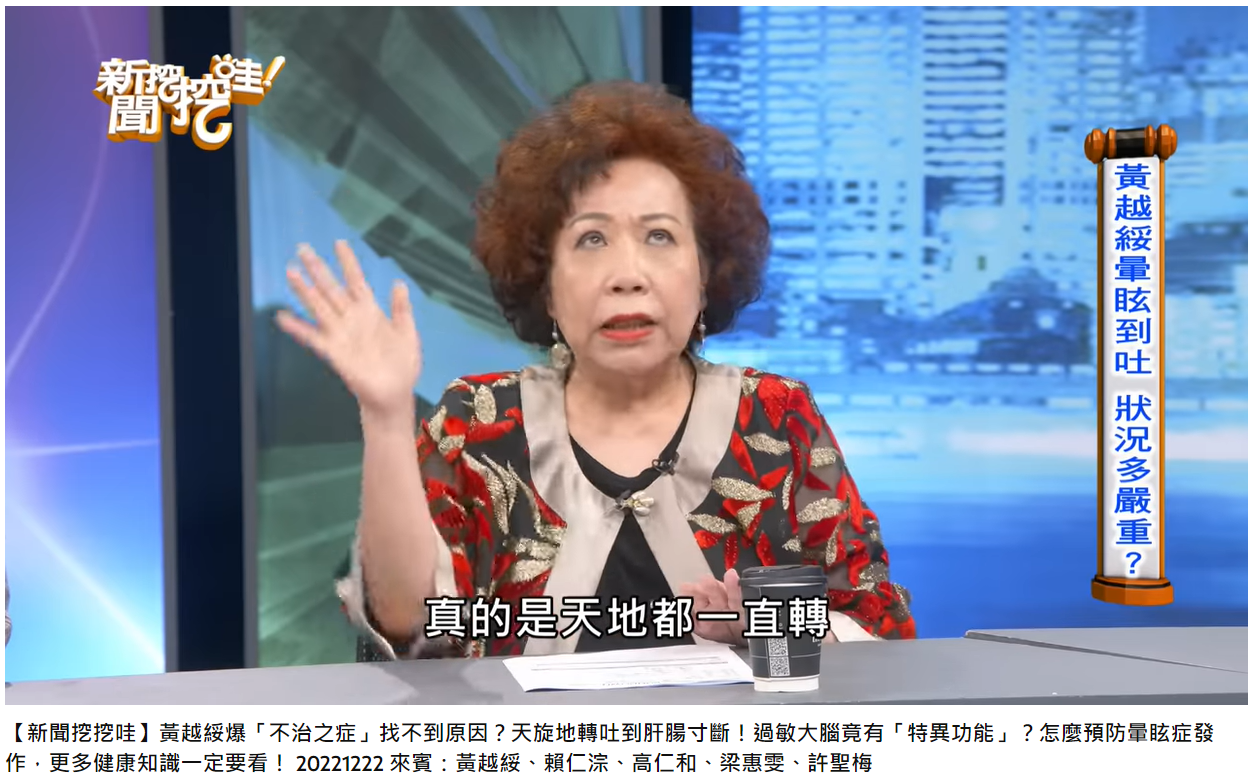 黃越綏曾飽受暈眩所苦。(圖/翻攝自新聞挖挖哇 YouTube)