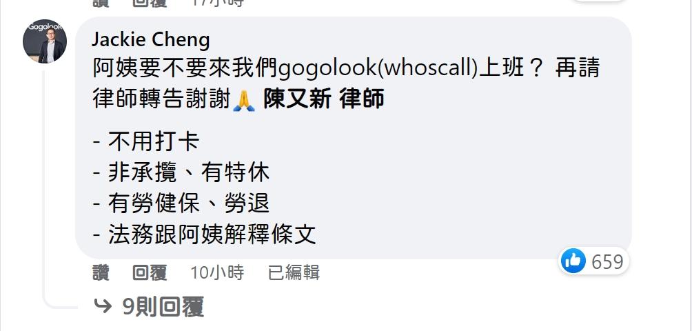 Whoscall 董事長鄭勝丰用私人帳號 Jackie Cheng 留言。(圖/翻攝陳又新臉書)