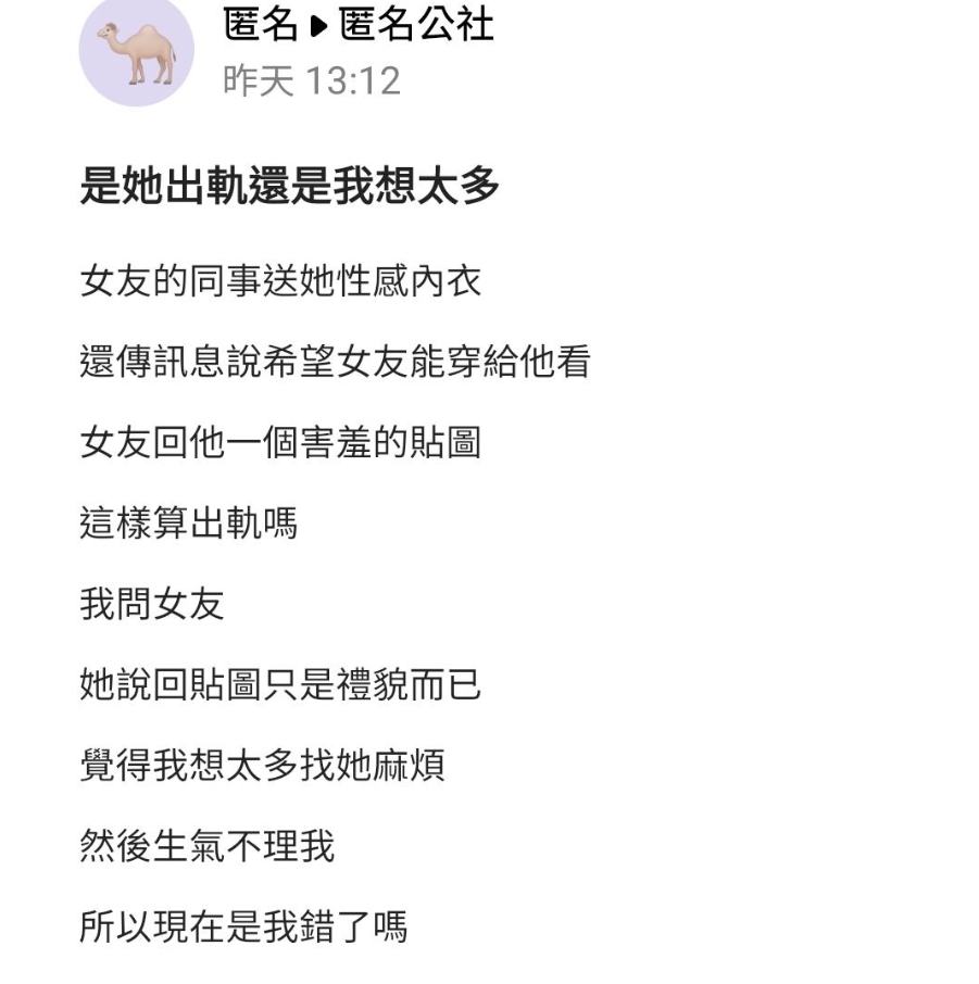 原PO發文詢問網友意見。(圖/翻攝自匿名公社)
