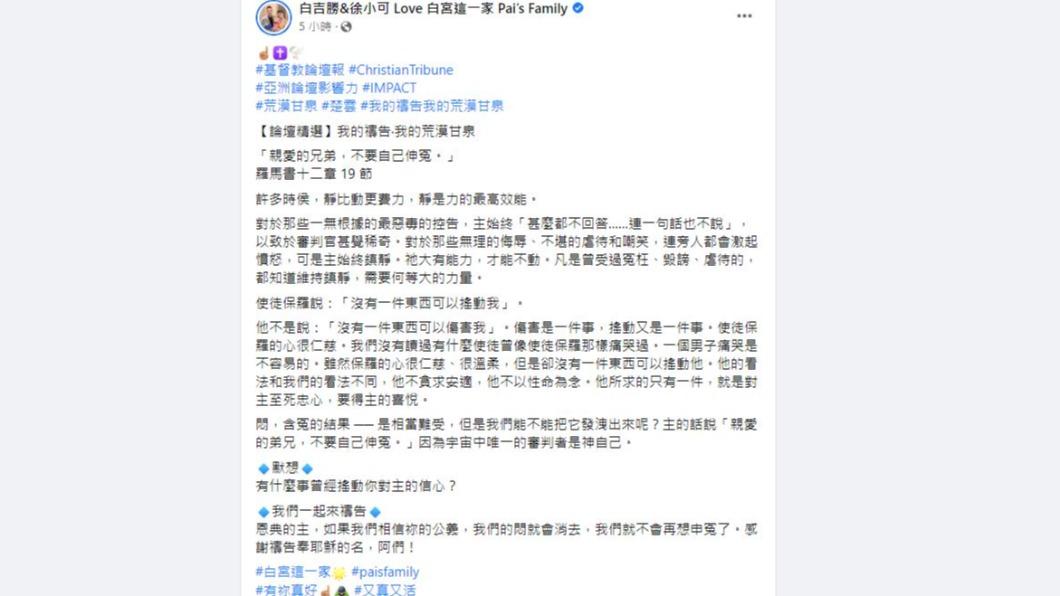 徐小可、阿Ben夫婦也在前陣子離開宋逸民教會,更發文替小甜甜打抱不平。(圖/翻攝自「白吉勝&徐小可 Love 白宮這一家 Pai’s Family」臉書)