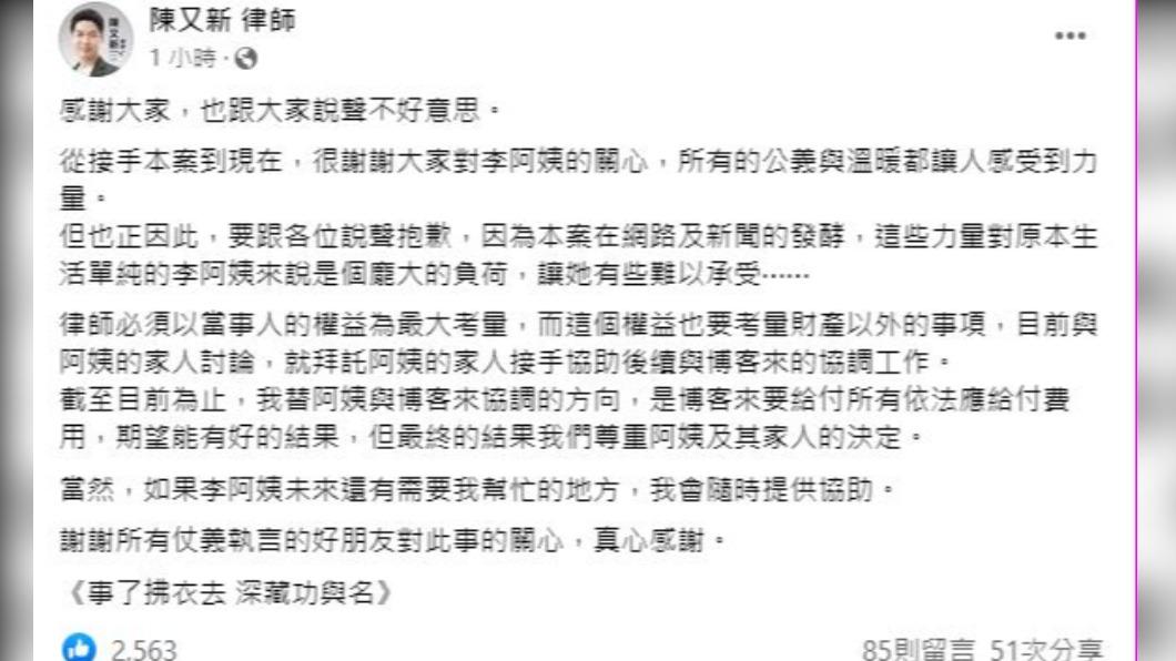 陳又新再度發文,曝光清潔阿姨與家屬的最新決定。(圖/翻攝自陳又新律師臉書)