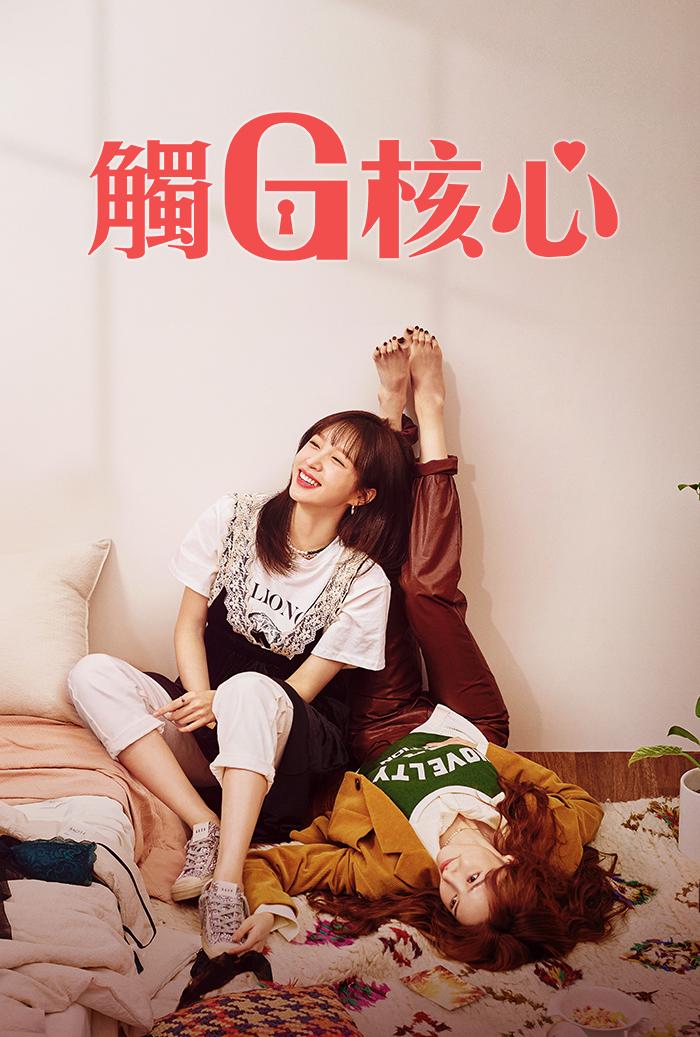 《觸G核心》探討女性情慾。(圖/friDay提供)