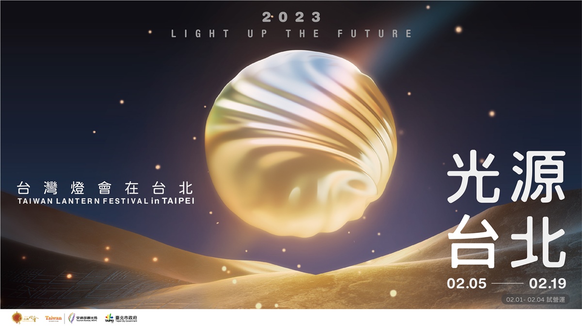 「2023台灣燈會」明年2/5起盛大登場。(圖/台北觀傳局提供)