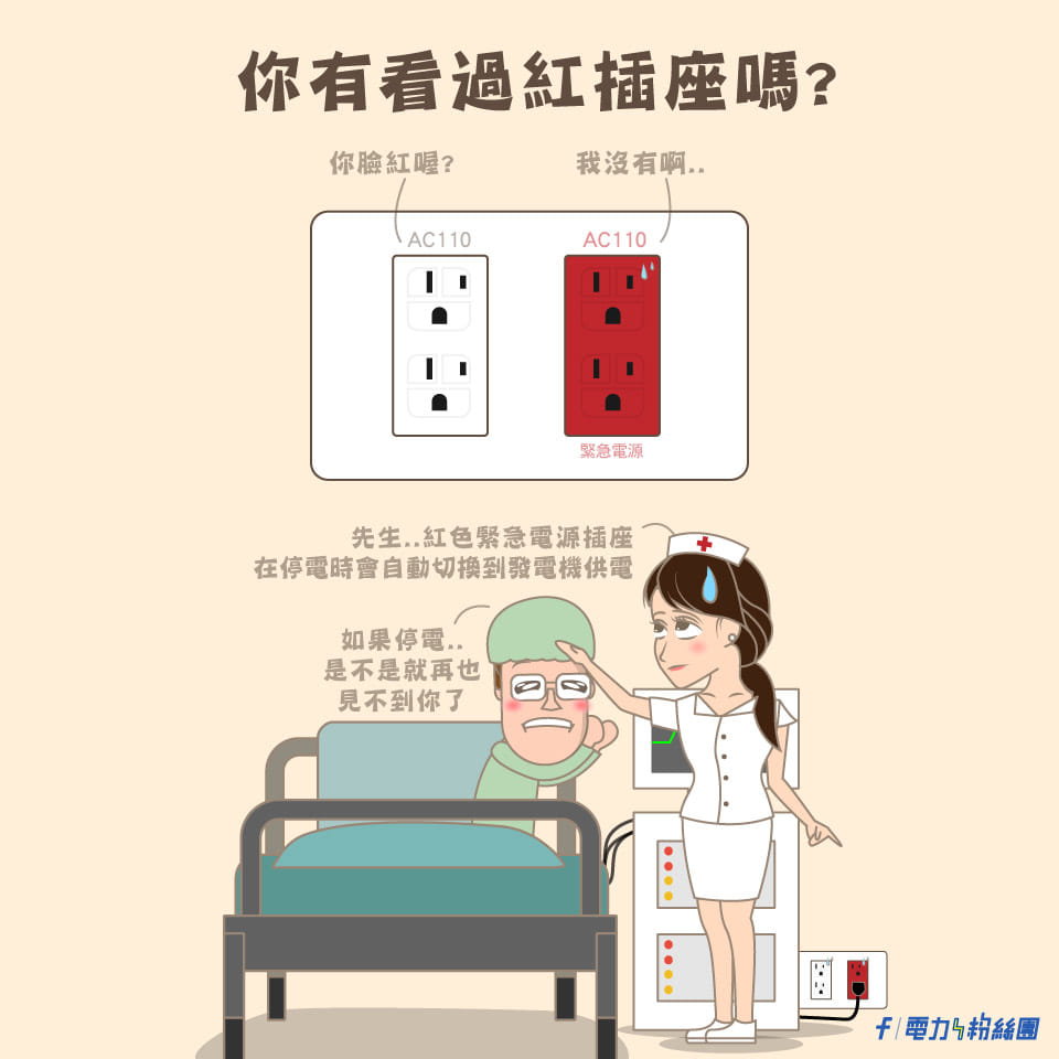 紅色插座代表是緊急電源。(圖/翻攝自台電電力粉絲團臉書)