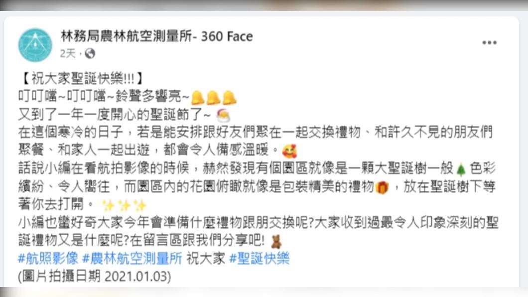 農委會林務局農林航空測量所在臉書上祝大家耶誕節快樂。（圖／翻攝自臉書林務局農林航空測量所）