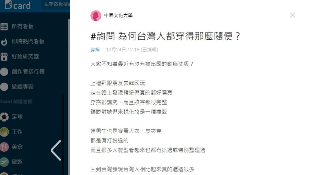 原PO在Dcard上發文「為何台灣人都穿的那麼隨便？」。（圖／翻攝自Dcard）