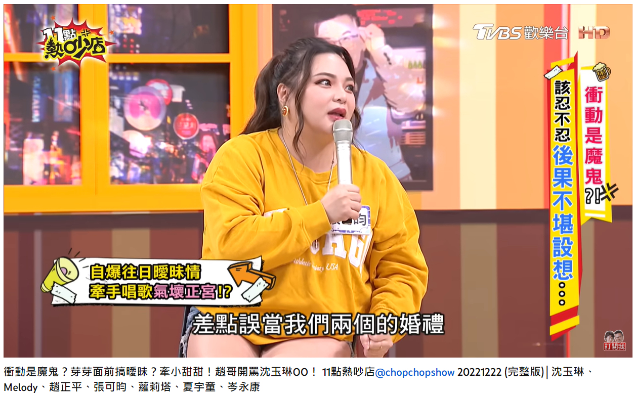 小甜甜透露曾在別人的婚禮上,和沈玉琳親密互動。(圖/翻攝自11點熱炒店YouTube)