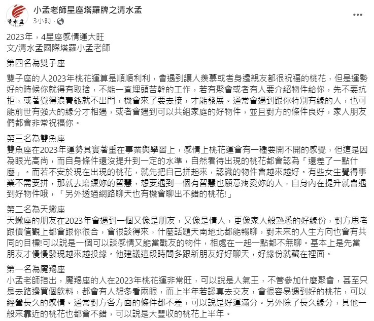 星座專家小孟老師提醒要好好把握緣分。(圖/翻攝自小孟老師臉書)