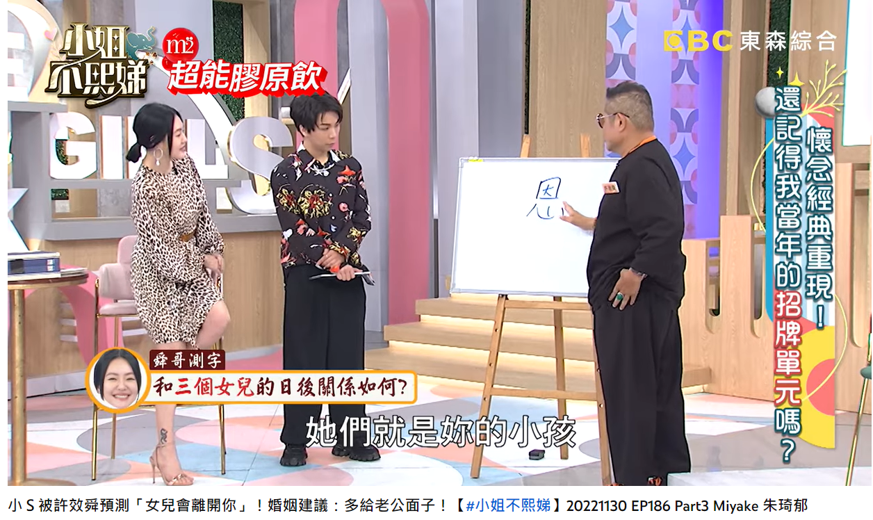 許效舜解釋小S寫的「恩」字。(圖/翻攝自小姐不熙娣YouTube)