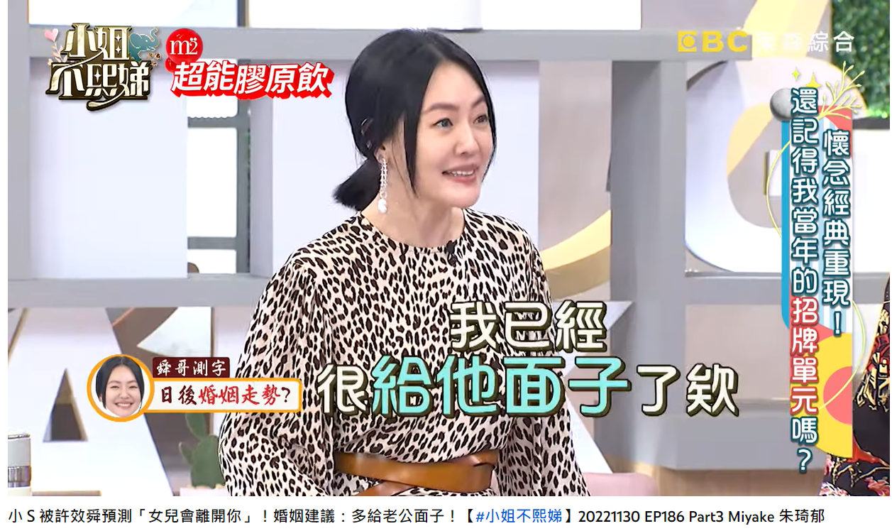 小S自認已經很給先生面子。(圖/翻攝自小姐不熙娣YouTube)