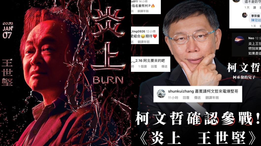 20秒全賣光！《炎上王世堅》官方急加場　來賓名單曝網嗨翻
