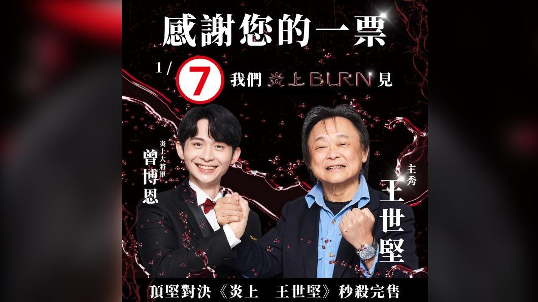 《炎上王世堅》現場門票秒殺完售。(圖/翻攝自薩泰爾娛樂臉書)