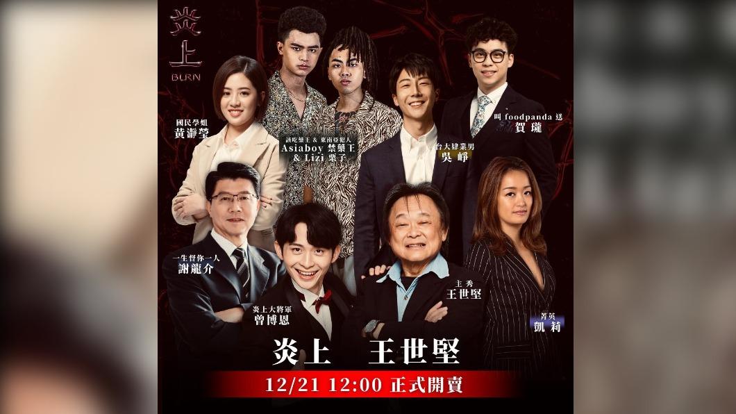 《炎上王世堅》嘉賓名單曝光。(圖/翻攝自薩泰爾娛樂臉書)