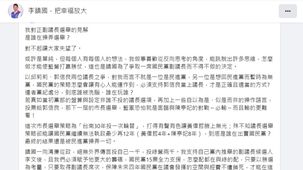 李鎮國PO文解釋跑票原因。(圖/翻攝自李鎮國臉書)