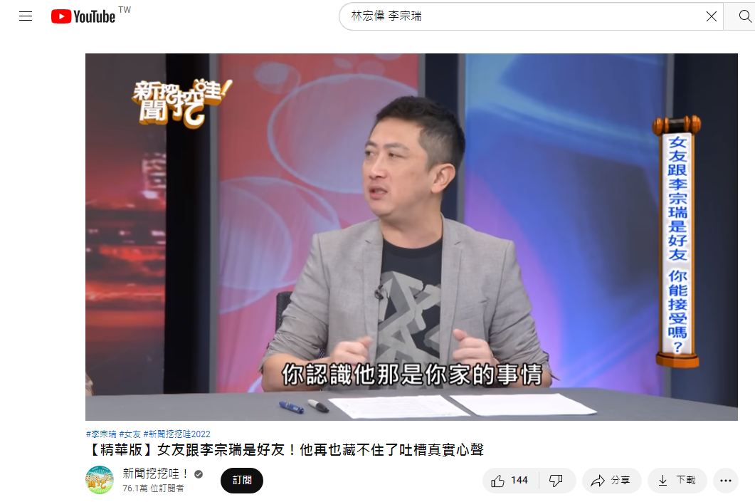 林宏偉透露某任女友老愛在別人面前炫耀自己認識李宗瑞。(圖/翻攝自YouTube)