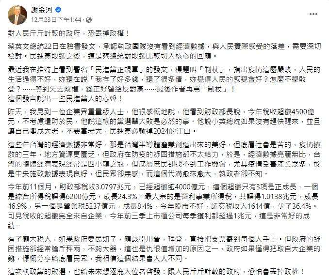 謝金河直言政府若對人民斤斤計較,恐怕將丟失政權。(圖/翻攝自謝金河臉書)