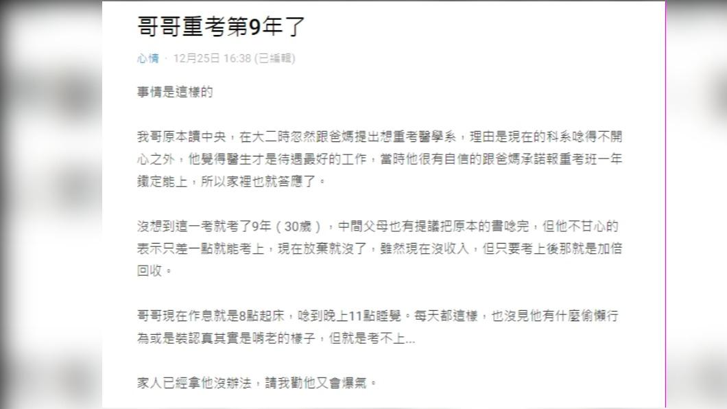 哥哥重考了9年,讓原PO一家相當傷腦筋。(圖/翻攝自Dcard)