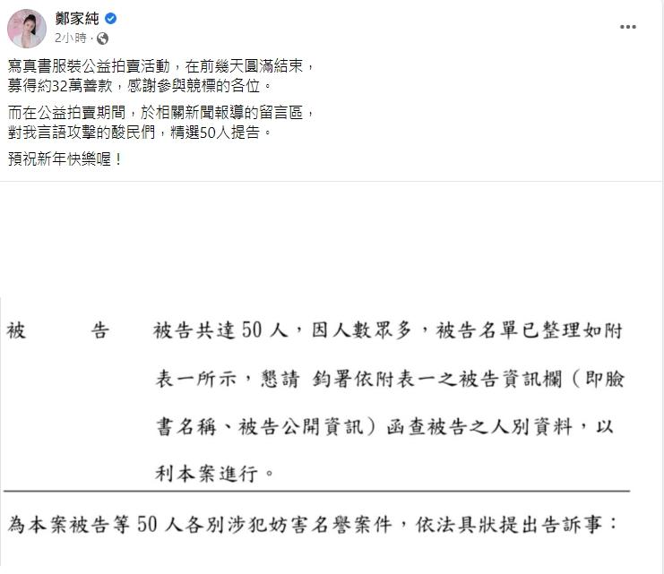 鄭家純一次提告50位網友。(圖/翻攝自鄭家純臉書)