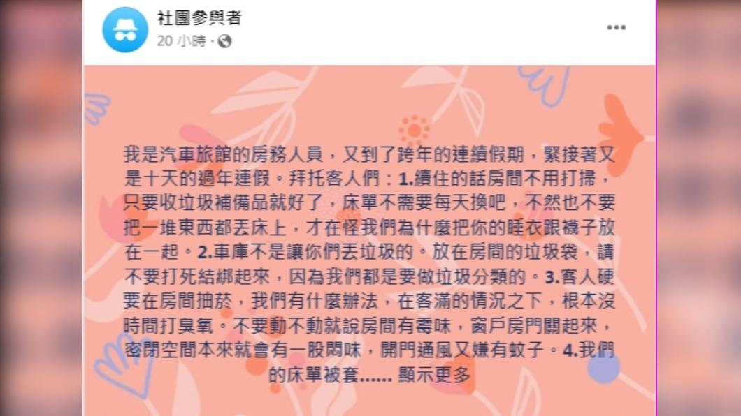 一名房務人員列出四點希望房客能遵守。（圖／翻攝自匿名2公社臉書）