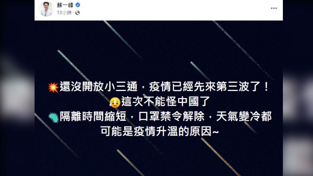 蘇一峰醫師提到疫情升溫的3因素。(圖/翻攝自蘇一峰臉書)