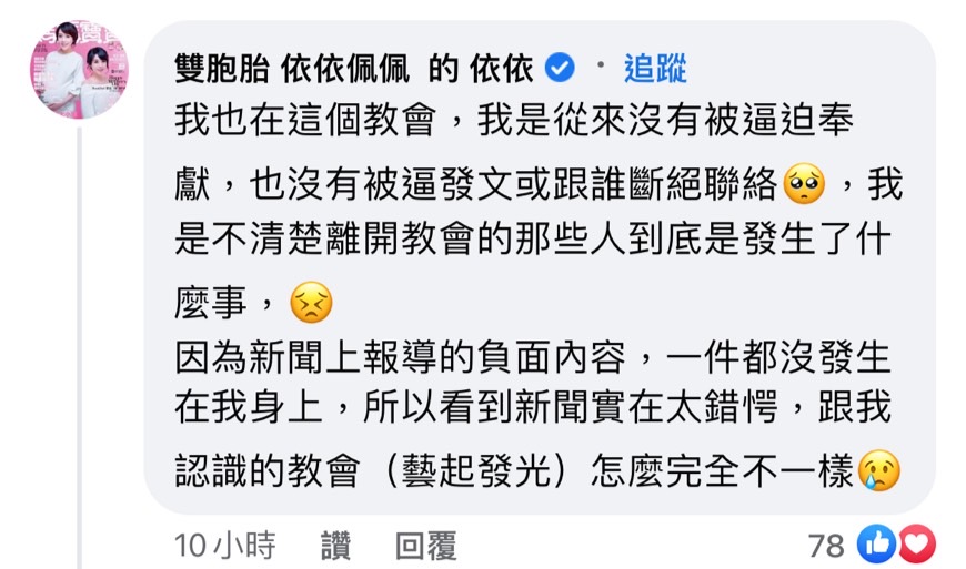 依依留言替教會說話。(圖/翻攝自藝起發光臉書)