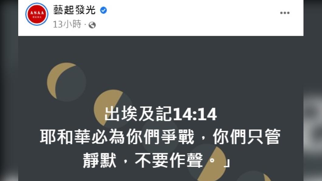 教會昨深夜急發聲明止血。（圖／翻攝自藝起發光臉書）