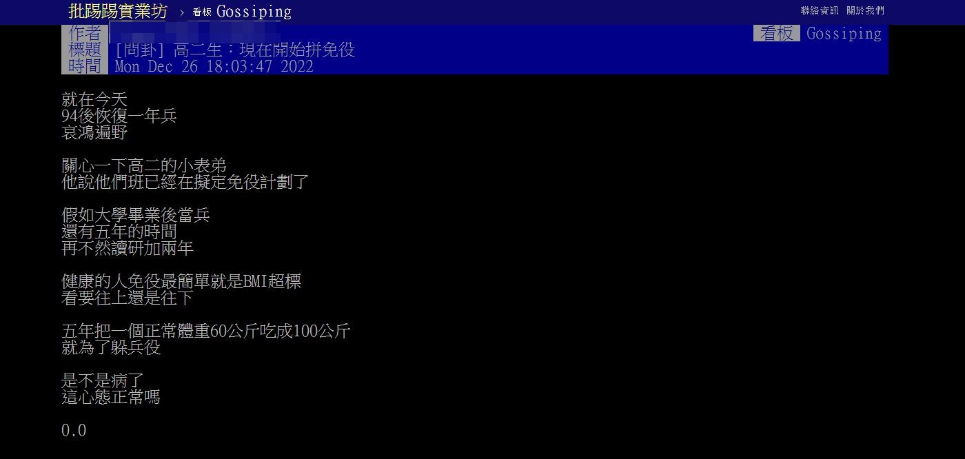 有網友分享高二表弟和班上同學得知確定兵役延長後,已經制定免役計畫。(圖/翻攝自PTT)