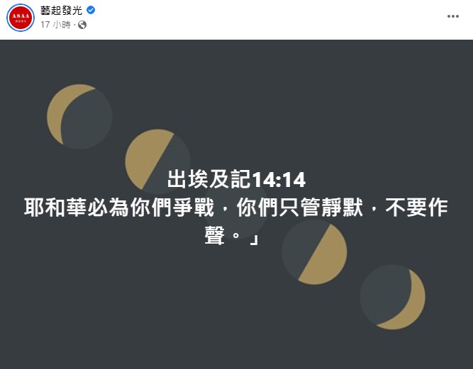 藝起發光教會最新貼文下方有多位藝人留言力挺。(圖/翻攝自臉書)