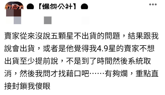 原PO分享自己的被取消訂單的經歷。（圖／翻攝自爆怨公社）