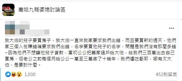 不少人看到原PO分享大伯要求直呼厚臉皮。(圖/翻攝自臉書社團「毒姑九賤婆媳討論區」)