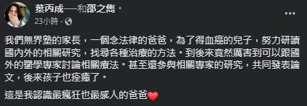 葉丙成分享，一名父親救罹患血癌兒子的故事。（圖／翻攝自葉丙成臉書）