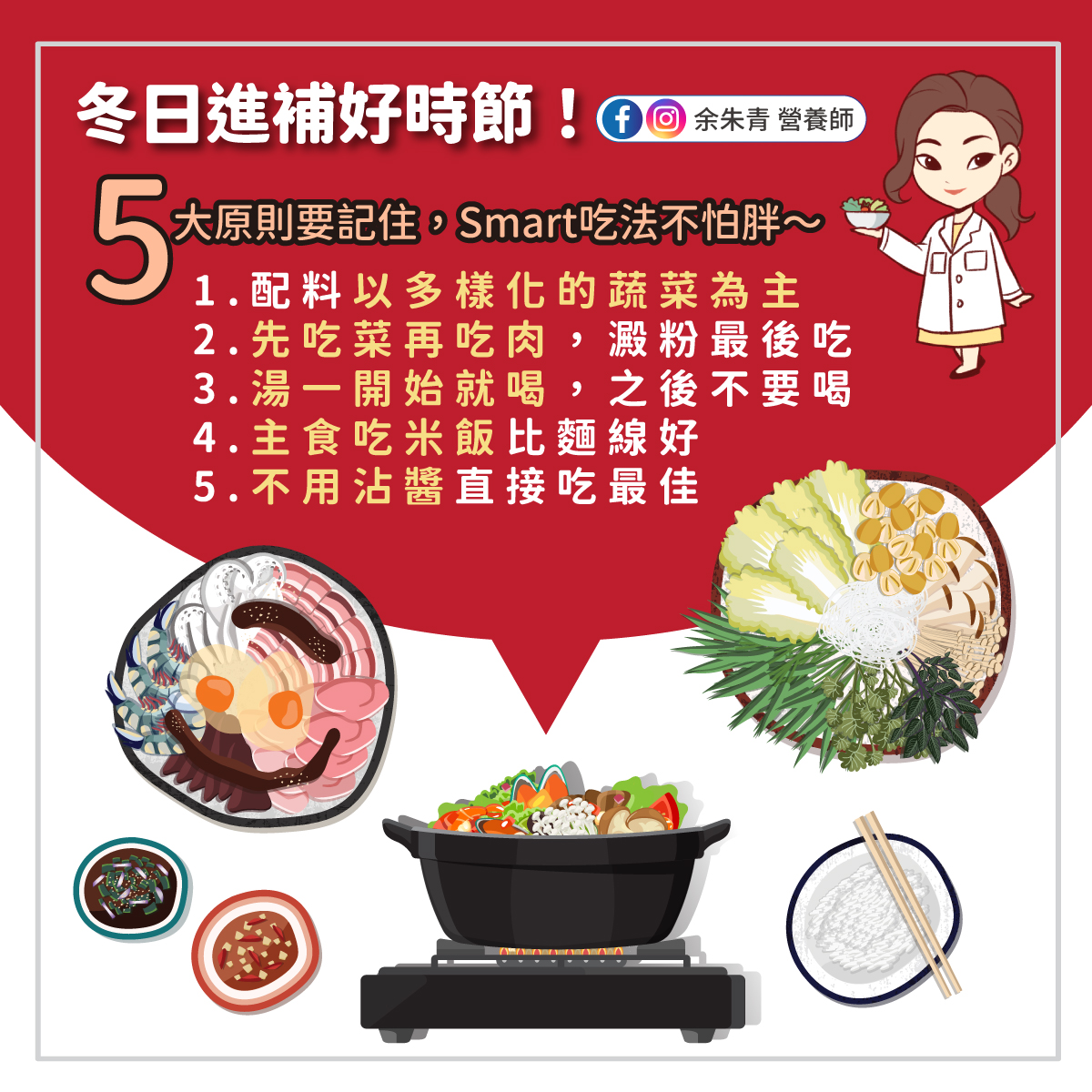 冬日進補的5大原則。(圖/翻攝自余朱青營養師臉書)