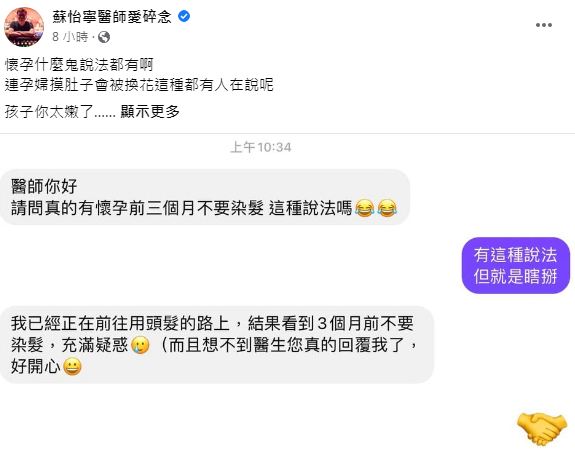 蘇怡寧分享有孕婦詢問懷孕是否禁止染髮的問題。(圖/翻攝自臉書粉專「蘇怡寧醫師愛碎念」)