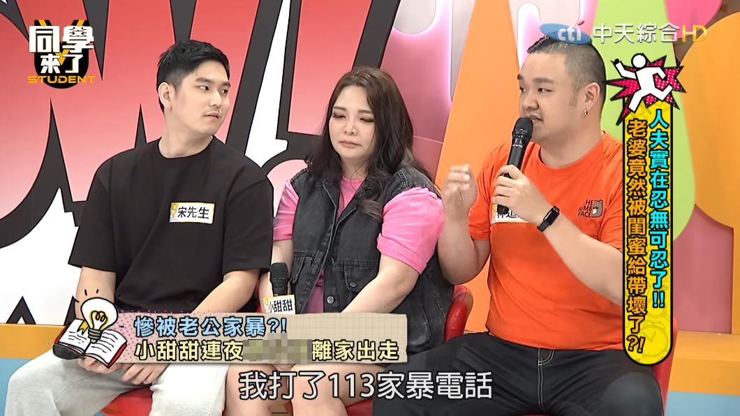 小甜甜甚至打了113家暴電話。（圖／翻攝自《同學來了》YouTube）