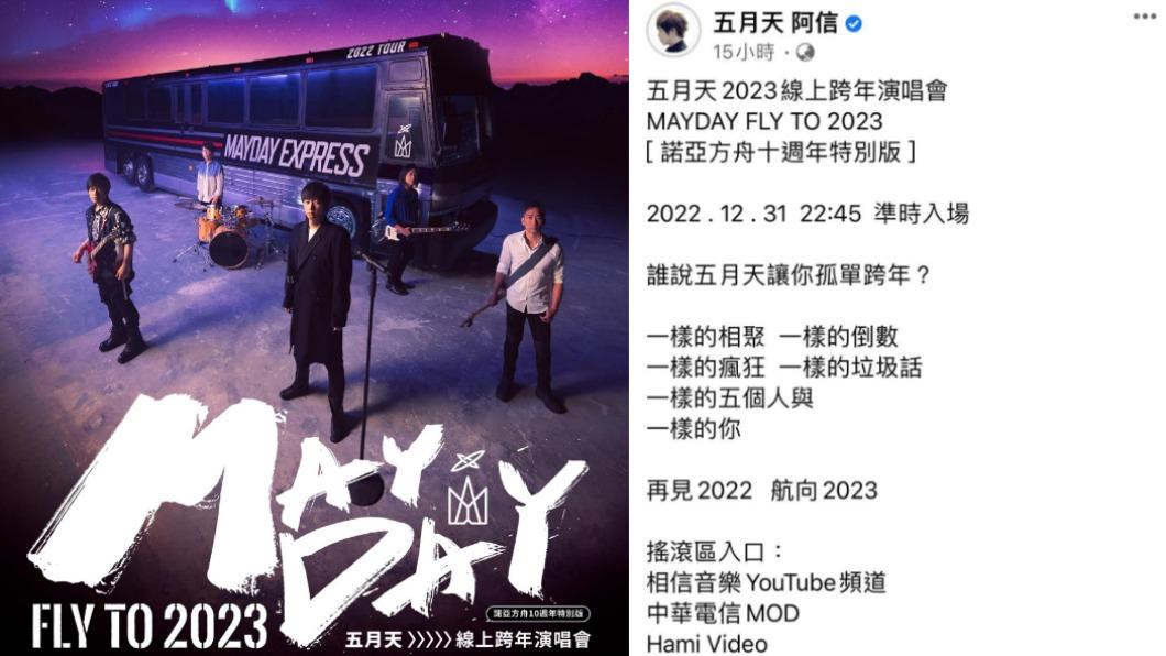 阿信在臉書分享五月天線上跨年演唱會資訊,不讓歌迷孤單跨年。(圖/翻攝自五月天阿信臉書)