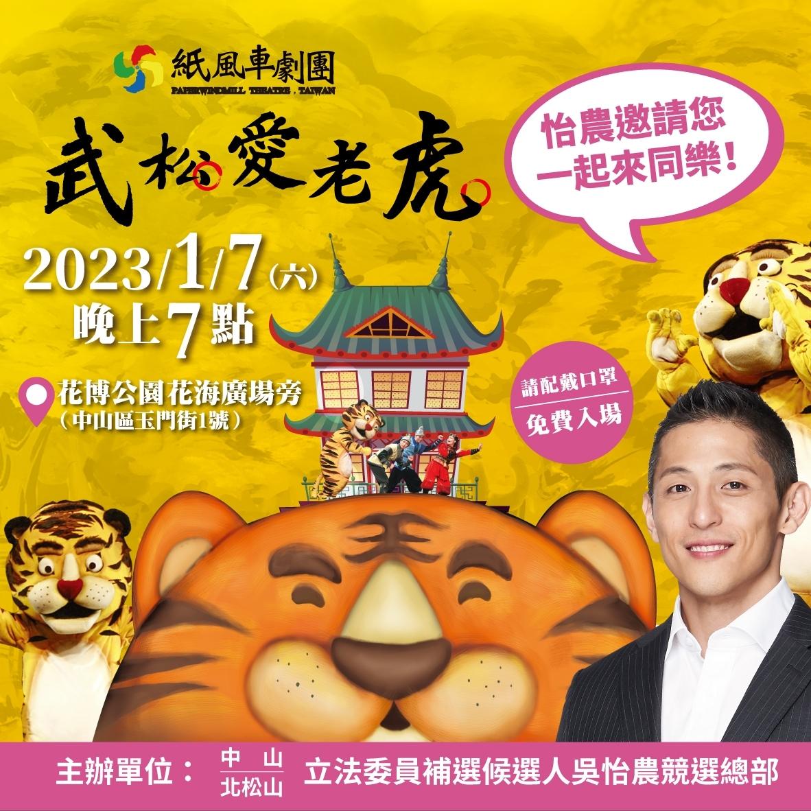 吳怡農選前之夜不辦造勢晚會，選擇找來紙風車劇團。（圖／翻攝吳怡農臉書）