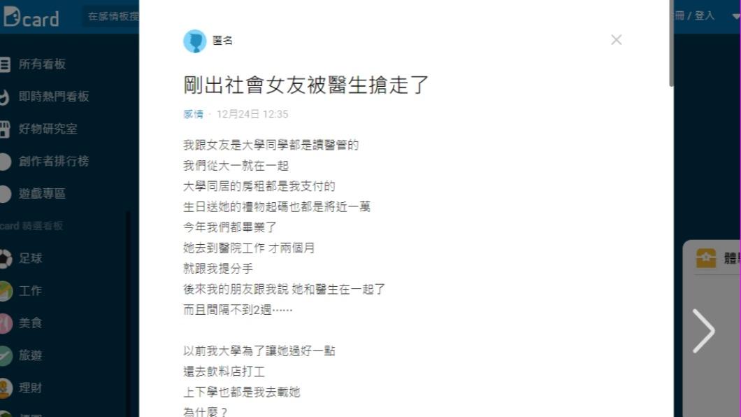 原PO在Dcard發文「出社會女友就被醫生搶走了」。（圖／翻攝自Dcard）
