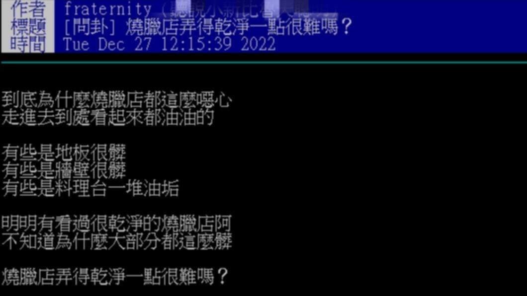 網發在PTT上發文「燒臘店弄得乾淨一點很難嗎？」。（圖／翻攝自PTT）