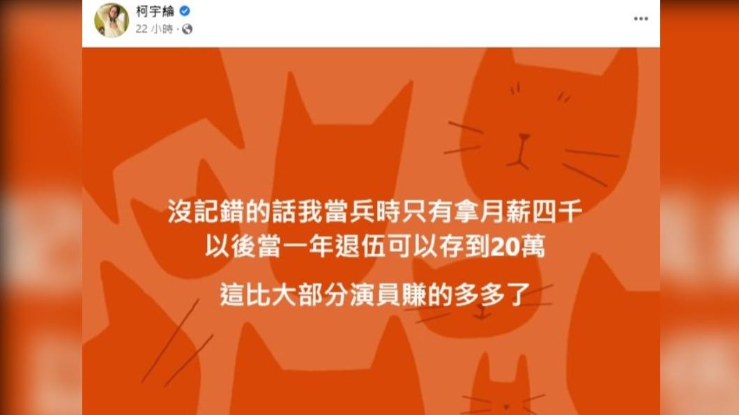 柯宇綸表示，當兵退伍後可以存到20萬。（圖／翻攝自柯宇綸臉書）
