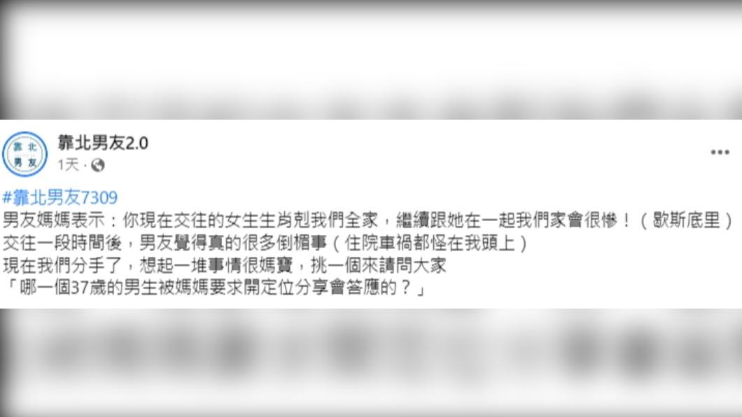 女網友控訴前男友行為很媽寶。（圖／翻攝自靠北男友2.0臉書）