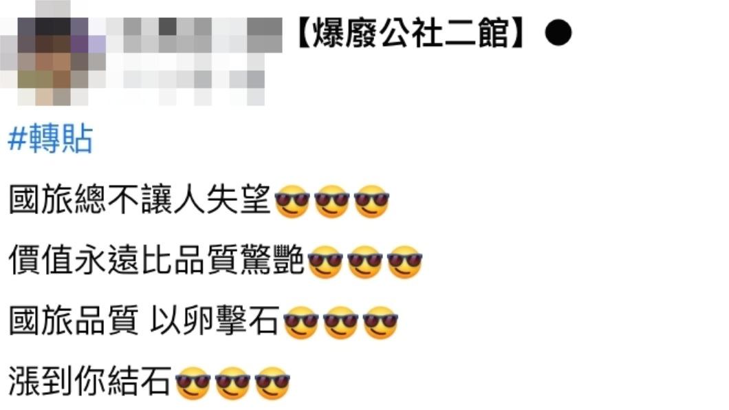 網友發文酸「國旅總不讓人失望」。(圖/翻攝自爆廢公社二館臉書)