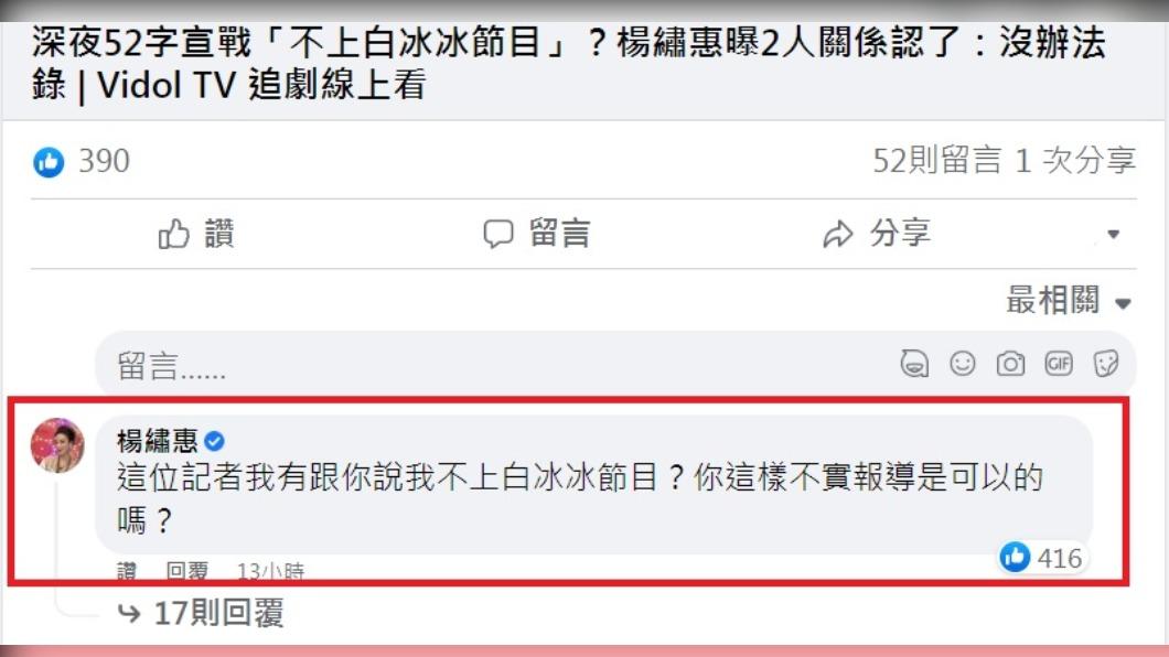 楊繡惠在相關新聞底下回應自己沒說過不上白冰冰的節目。(圖/翻攝自臉書)