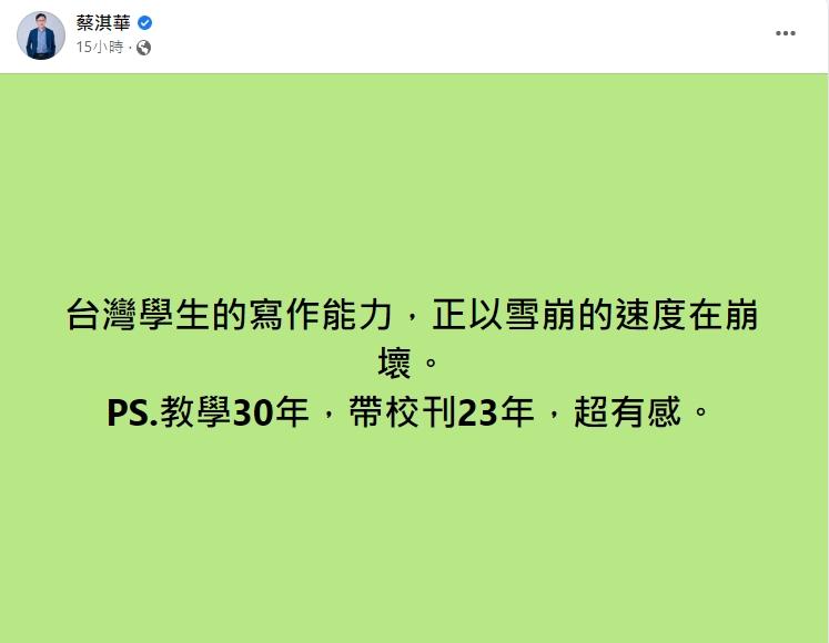 蔡淇華有感而發表示,現在的學生越來越不擅長寫作。(圖/翻攝自蔡淇華臉書)