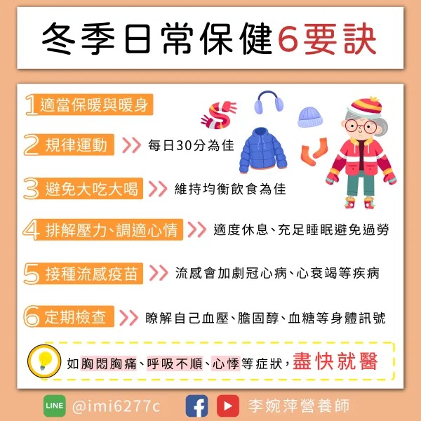 冬季日常保健6要訣。(圖/翻攝自營養師李婉萍臉書)