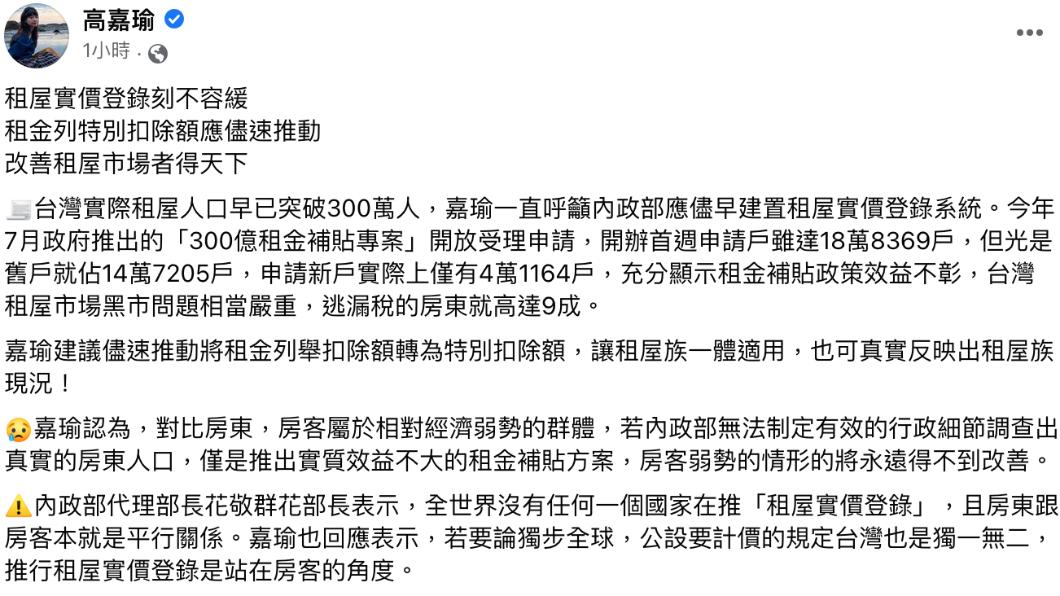高嘉瑜呼籲「租屋實價登錄刻不容緩」。(圖/翻攝自高嘉瑜臉書)